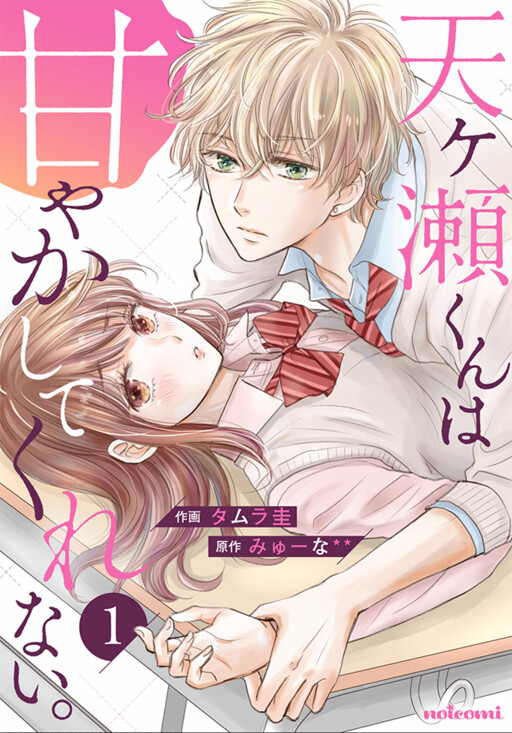 Обложка «Amagase-kun wa Amayaka Shite Kurenai.»