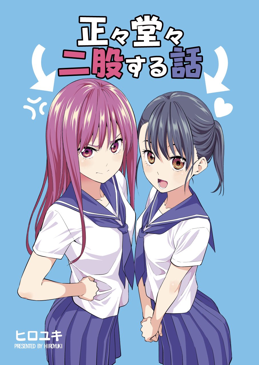 Capa de Seiseidoudou Futamata suru Hanashi