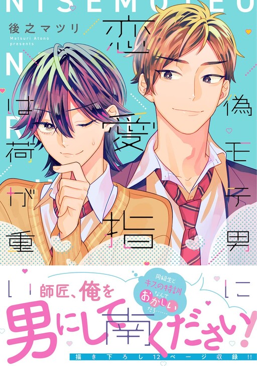 Nise Moteo ni Renai Shinan wa Nigaomoi