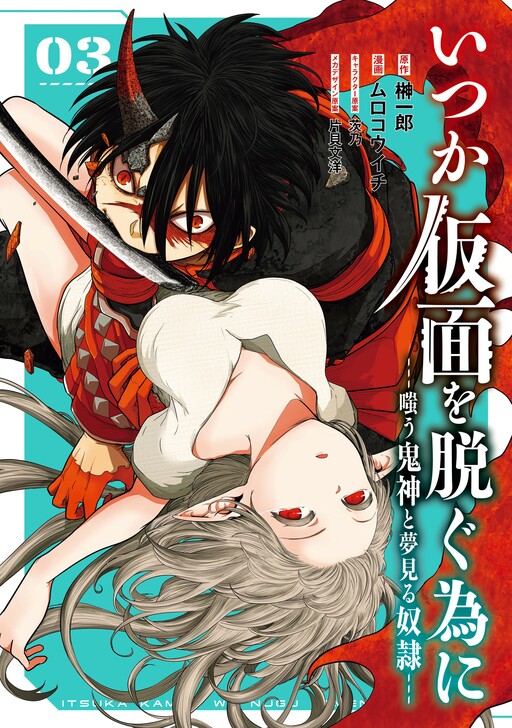 Обложка «Itsuka Kamen wo Nugu Tame ni  ~Warau Kishin to Yumemiru Dorei~»