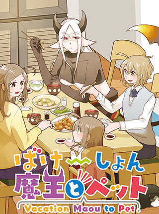Обложка «Vacation Maou to Pet»