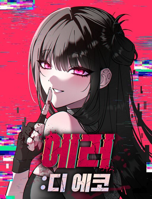 에러 디 에코