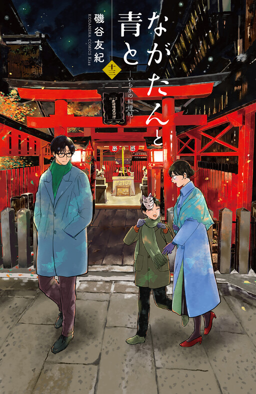 Обложка «Nagatan to Ao to - Ichika no Ryourichou»