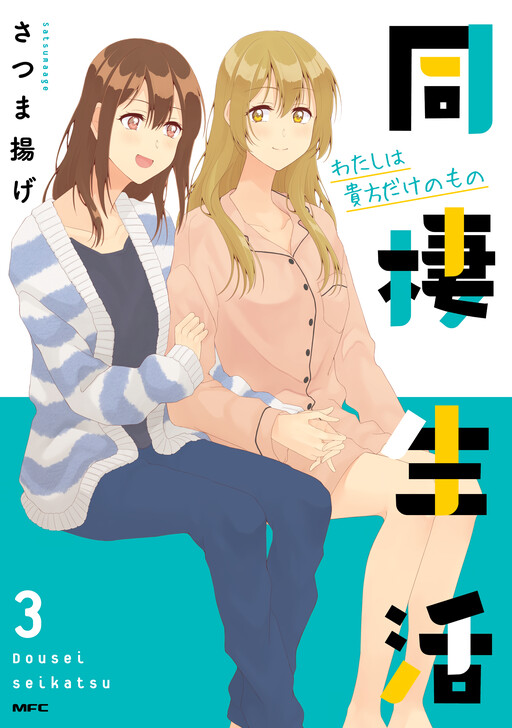 Обложка «Dousei Seikatsu»