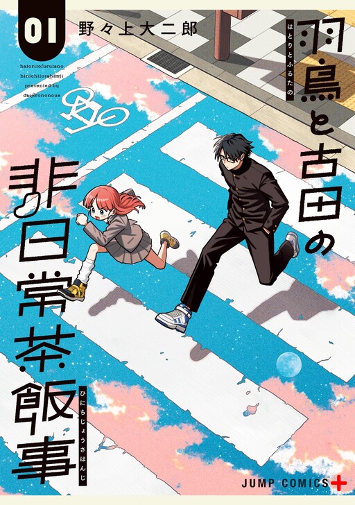 Hatori to Furuta no Hinichijou Sahanji cover