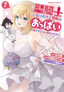 Seikishi ni Natta kedo Danchou no Oppai ga Sugosugite Kokoro ga Kiyomerarenai