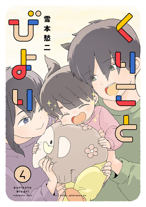 Обложка «Kuriko to Biyori»