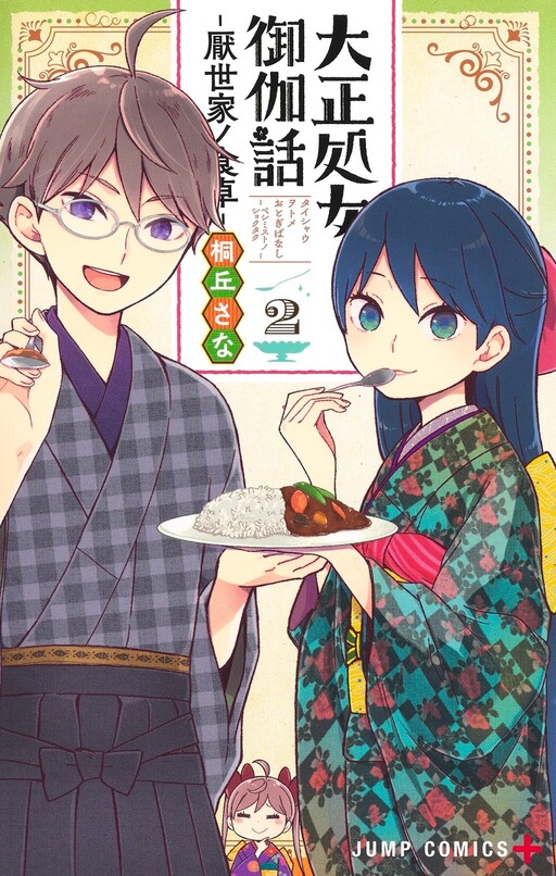 Обложка «Taishou Otome Otogibanashi -Pessimist no Shokutaku-»