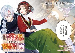 Ansatsusha to Hajimeru Fukushu Keikaku Shi ni Modori Reijo wa Akogare no Akujo Omezasu