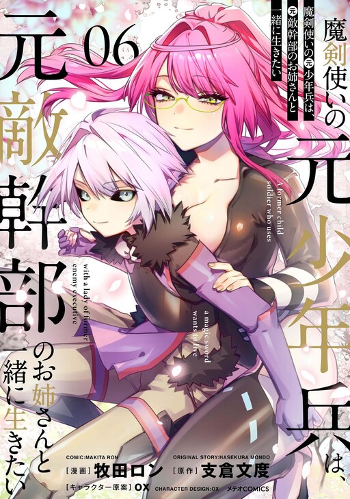 Обложка «Maken Tsukai no Moto Shounen Hei wa, Moto Teki Kanbu no Onee-san to Issho ni Ikitai»