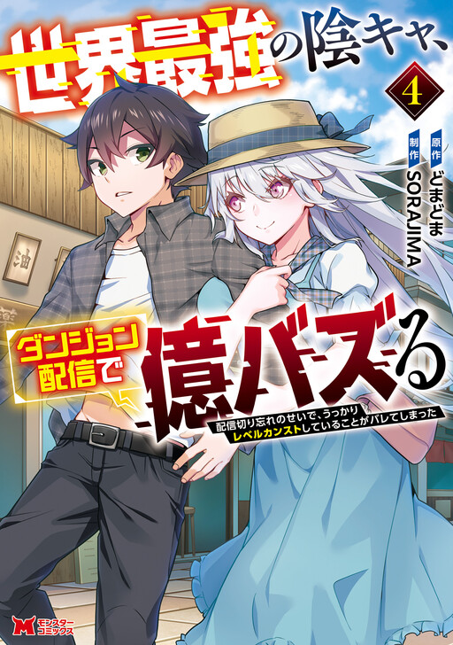 Sekai Saikyou no Inkyaa, Dungeon Haishin de Oku Bazu Suru - Haishin Kiriwasure no Sei de, Ukkari Level Counter Stop shiteiru Koto ga Bareteshimatta