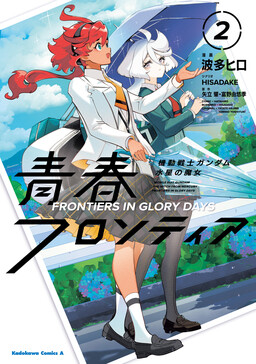 Kidou Senshi Gundam: Suisei no Majo – Seishun Frontier