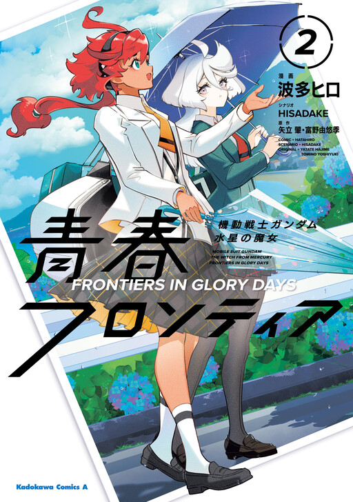 Обложка «Mobile Suit Gundam: The Witch from Mercury - Youth Frontier»