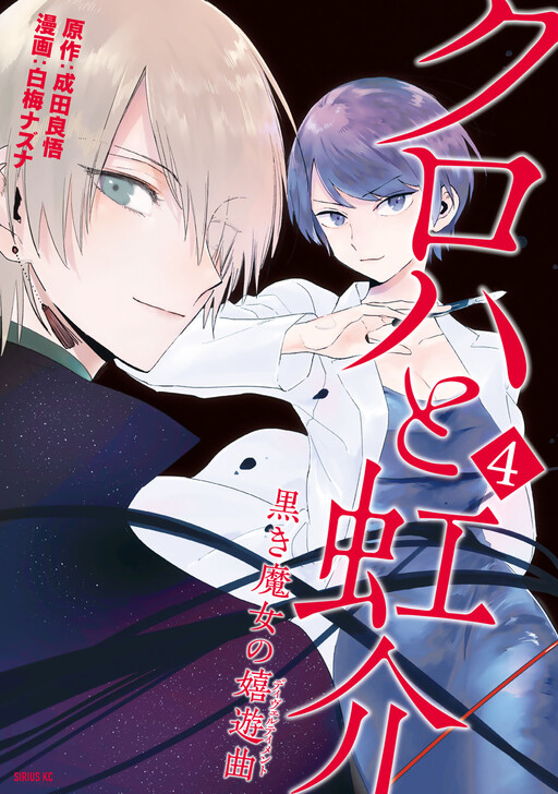 Обложка «Kuroha & Nijisuke: Black Witch’s Divertimento»