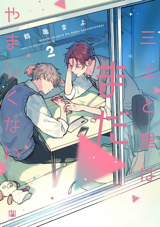 Обложка «Mikami to Sato wa Mada Yamashikunai»