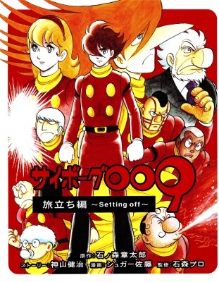 Обложка «Cyborg 009 Journey Arc ~Setting Off~»