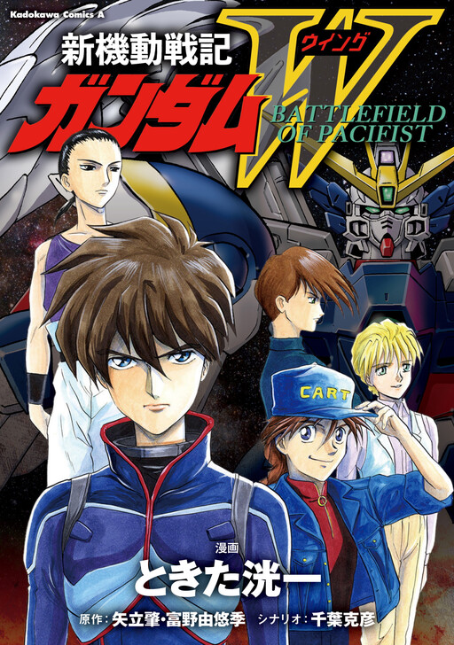 Обложка «New Mobile Report Gundam Wing - Battlefield of Pacifis»