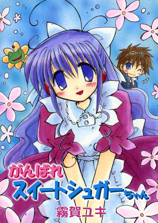 Yuki Kiriga Works - Ganbare Sweet Sugar-chan