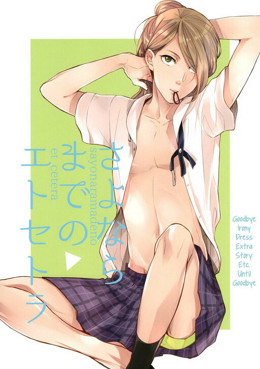 Irony Dress ni Sayonara - Sayonara Made no Et Cetera (Doujinshi)
