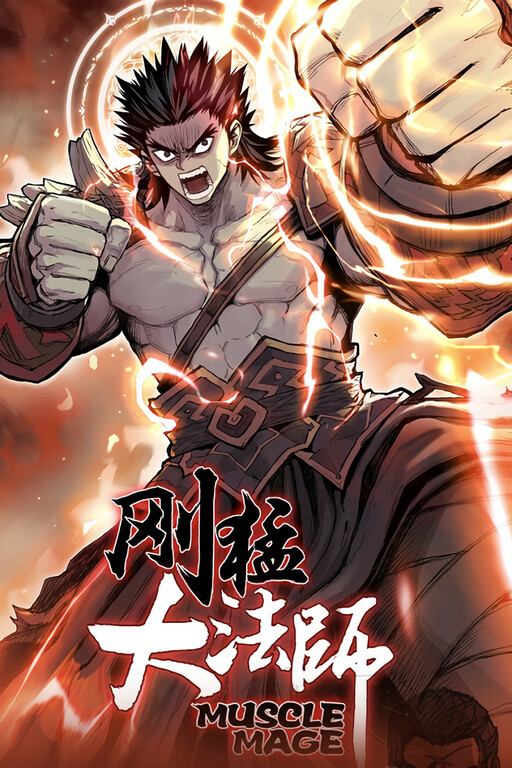 Обложка «Muscle Mage»