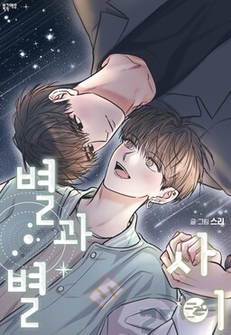 Between the Stars