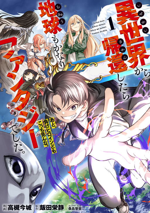 Isekai kara Kikan Shitara Chikyuu mo Kanari Fantasy deshita. Ato, Make Heroine-domo Kocchi Minna. cover