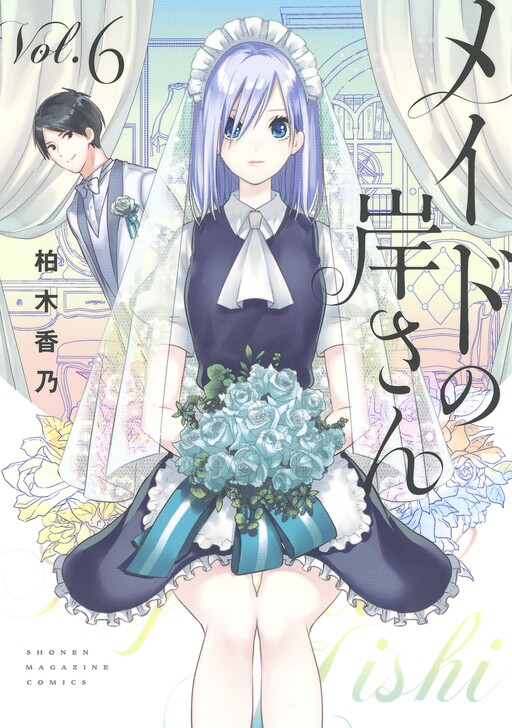 Обложка «My Maid, Miss Kishi»