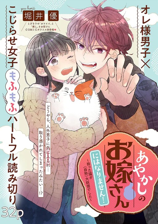 Ayakashi no Oyomesan ni wa Narimasen!: Hirotta Neko ga (Jishou) Dai Youkai deshita