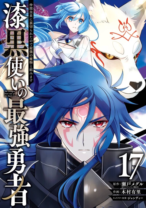 Обложка «Shikkoku Tsukai no Saikyou Yuusha: Nakama Zen'in ni Uragirareta no de Saikyou no Mamono to Kumimasu»