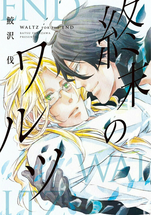Обложка «Shuumatsu no Waltz»