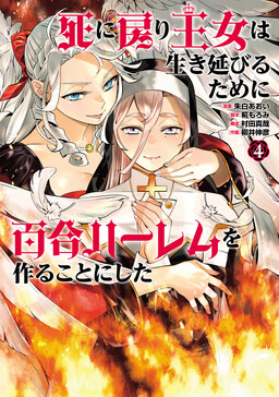 Shinimodori Oujo wa Ikinobiru tame ni Yuri Harem wo Tsukuru koto ni shita