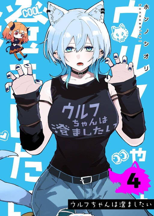 Wolf-chan wa Sumashitai cover