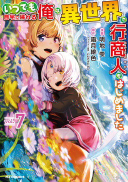 Itsudemo Jitaku ni Kaereru Ore wa, Isekai de Gyoushounin wo Hajimemashita