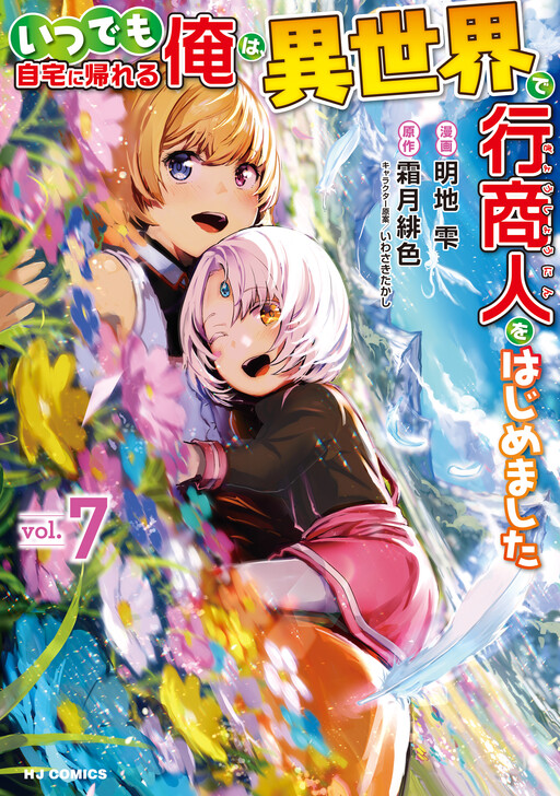 Itsudemo Jitaku ni Kaereru Ore wa, Isekai de Gyoushounin wo Hajimemashita cover