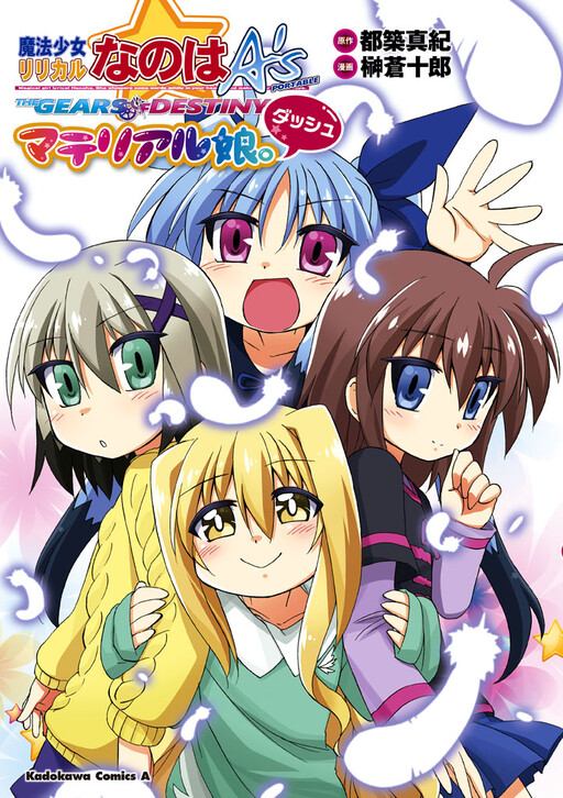 Обложка «Mahou Shoujo Lyrical Nanoha A's Portable - The Gears of Destiny - Material Musume.»