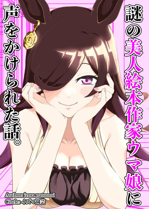 Обложка «Uma Musume Pretty Derby - A Story where a Mysterious Picture Book Uma Musume Author Calls Out to Me (Doujinshi)»