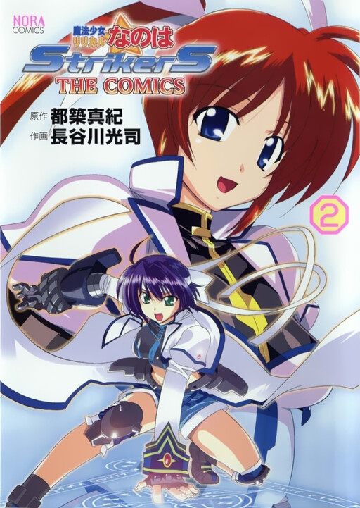 Обложка «Magical Girl Lyrical Nanoha StrikerS THE COMICS»