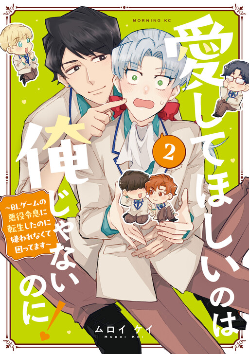 Обложка «Aishite Hoshi no wa Ore Janai no ni! ~BL Game no Akuyaku Reisoku ni Tenseishita no ni Kirawarenakute Komattemasu~»