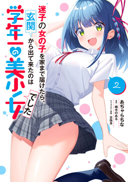 Maigo no Onnanoko wo Ie made Todoketara, Genkan kara Detekita no wa Gakunen Ichi no Bishoujo deshita