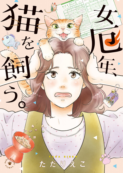 Onna Yakudoshi, Neko wo Kau.