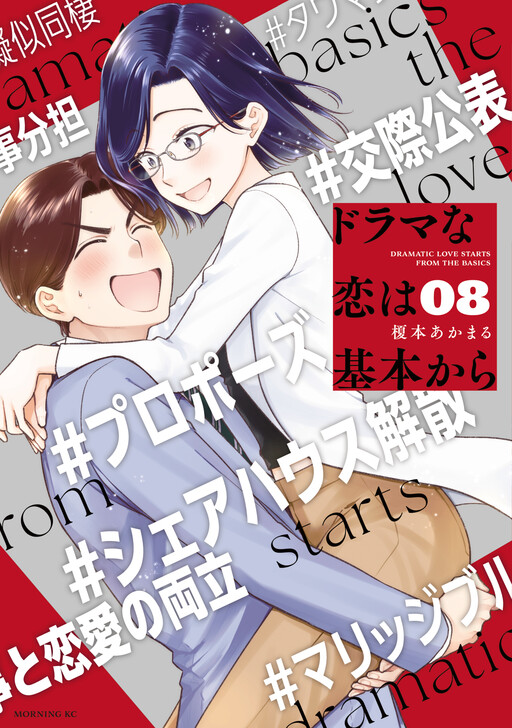 Dramatic Love Starts from the Basics Cover Art
