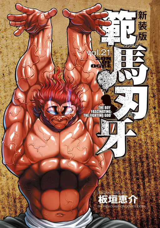 Обложка «Baki Hanma - Son of Ogre (Shinsoban Release)»