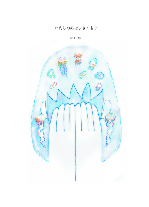Обложка «My Sister Is a Hikikomori»