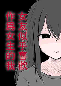 My girlfriend seems to like me as a girl