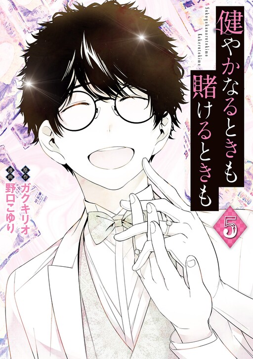 Обложка «Sukoyaka naru Toki mo Kakeru Toki mo»