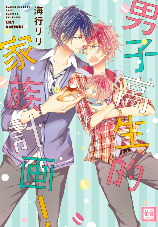 Danshi Koukouseiteki Kazoku Keikaku!