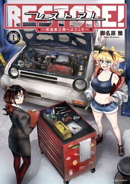 Restore!: Welcome to the Car Modification Workshop