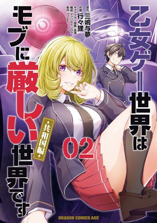 Обложка «Trapped in a Dating Sim: The World of Otome Games is Tough for Mobs (Republic Arc)»