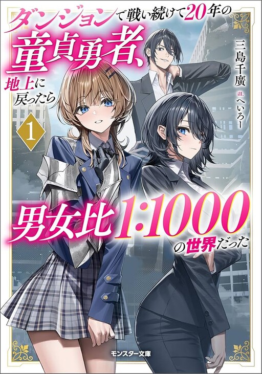 The Virgin Hero Who Fought in the Dungeon for 20 Years Returned to the Surface Only to Find the Population of the World Has Dropped Drastically, with a Male-to-Female Ratio of 1:1000, Cover Art