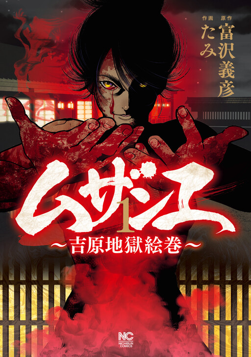 Muzane : Yoshihara Jigokue Maki